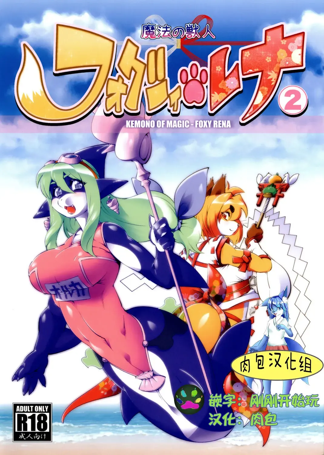 Read [Amakuchi] Mahou no Juujin Foxy Rena 2 - Kemono of Magic - Foxy Rena - Fhentai.net