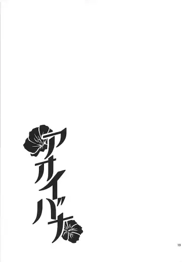 [Mugicha] Aoibana Fhentai - Page 19