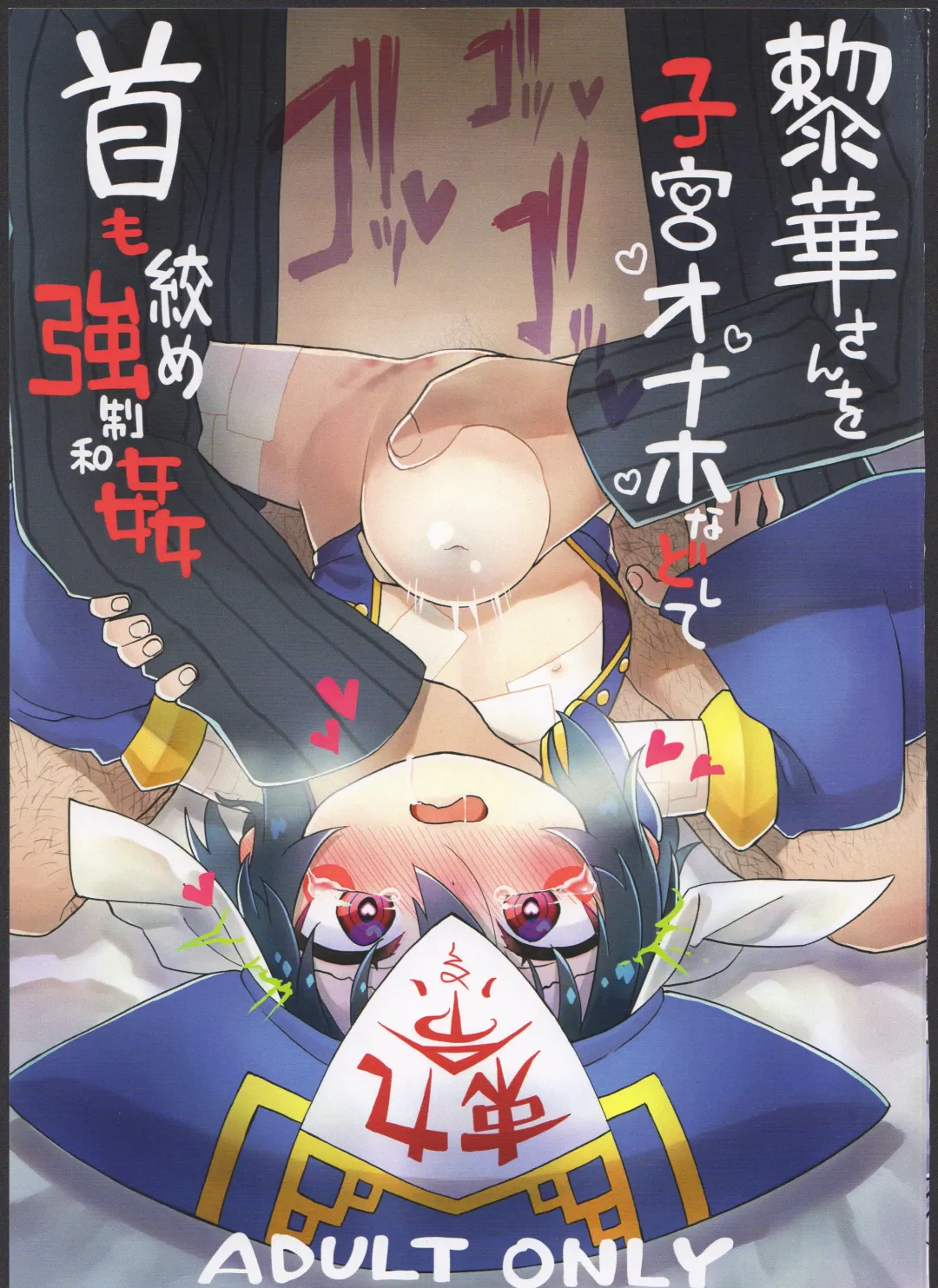 [Gakugaku] Reika-san o Shikyuu Onaho nado Shite Kubi mo Shime Kyousei Wakan Fhentai - Page 1