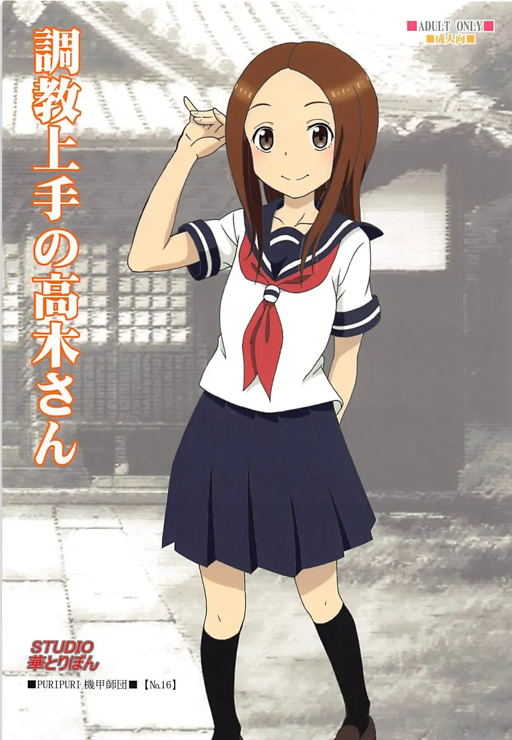 [Puripuri Kikou Shidan] Choukyou Jouzu no Takagi-san Fhentai - Page 1