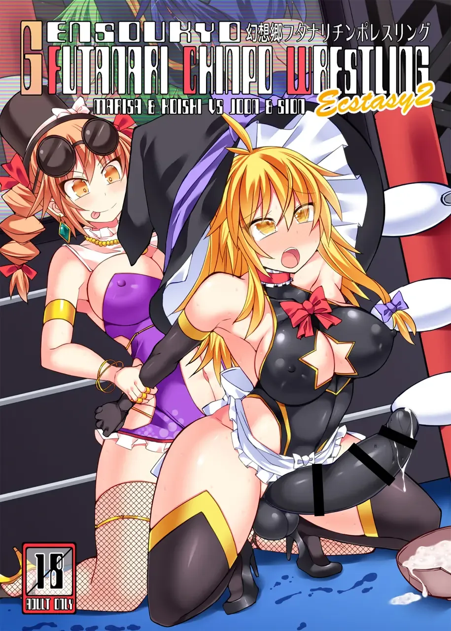 [Hisui] Gensoukyou Futanari Chinpo Wrestling Ecstasy 2 - Marisa & Koishi VS Joon & Shion Fhentai - Page 1