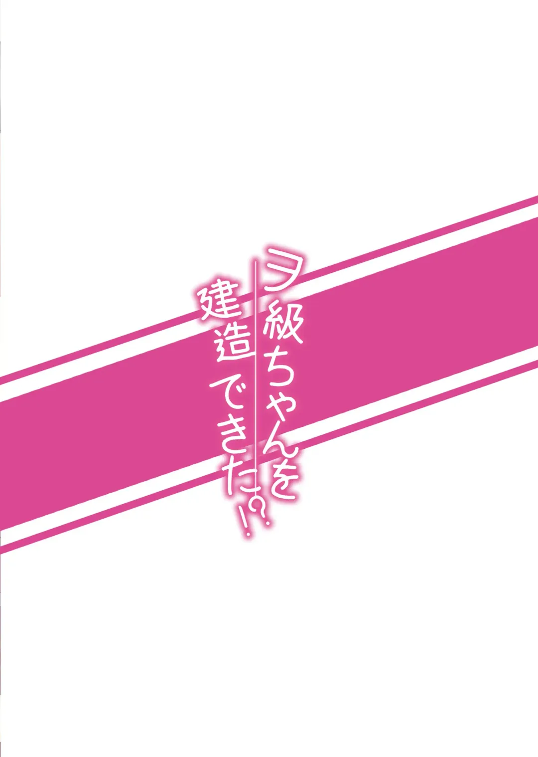 [Aka] Wo-Kyuu-chan o Kenzou Dekita!? | 造出ヲ空母了?! Fhentai - Page 26