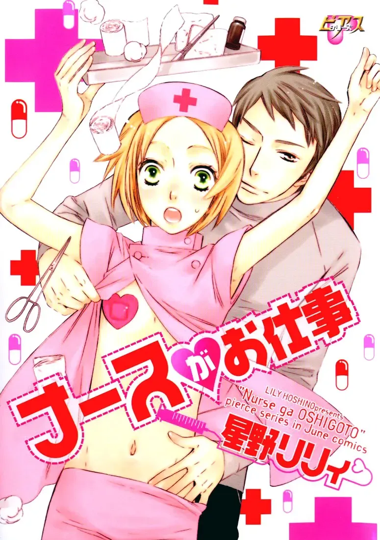 [Hoshino Lily] Nurse ga Oshigoto Ch. 1- 5 Fhentai.net - Page 1