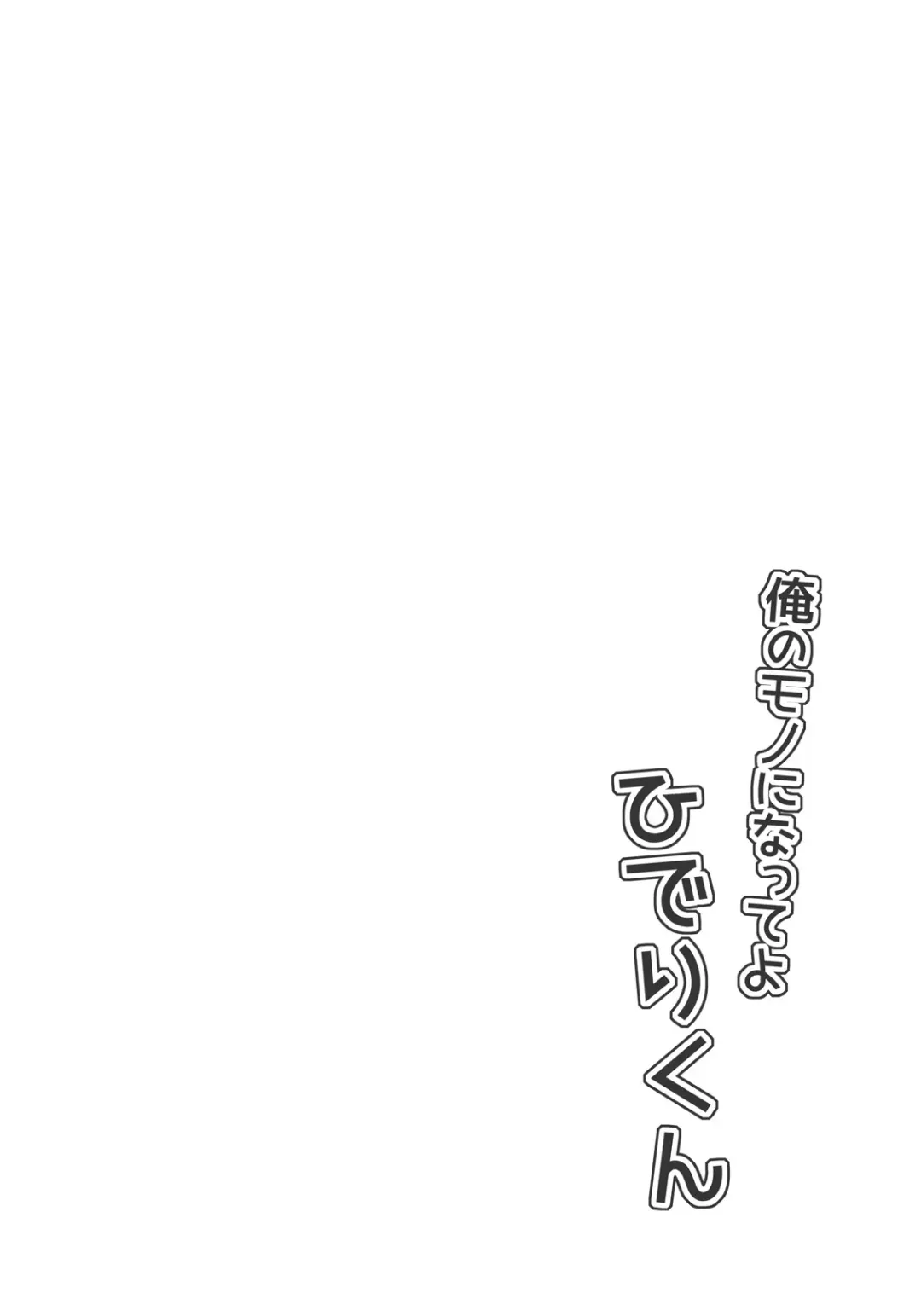 [Takayamanon] Ore no Mono ni Natte yo Hideri-kun Fhentai - Page 3