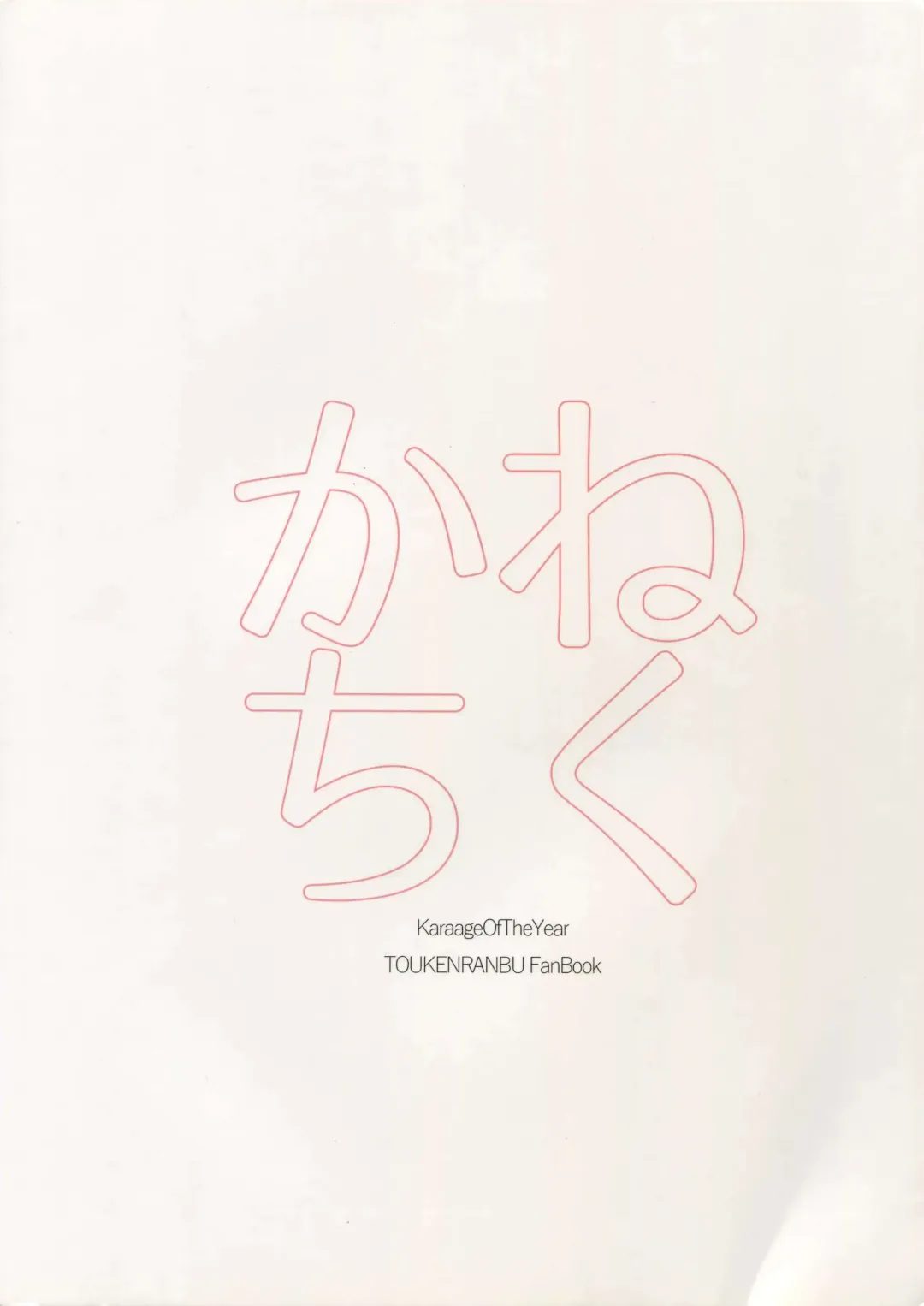 [Karaage Muchio] Kane-san no Chikubi o Hitasura Mederu Horikawa Kunihiro no Hon. Fhentai - Page 22