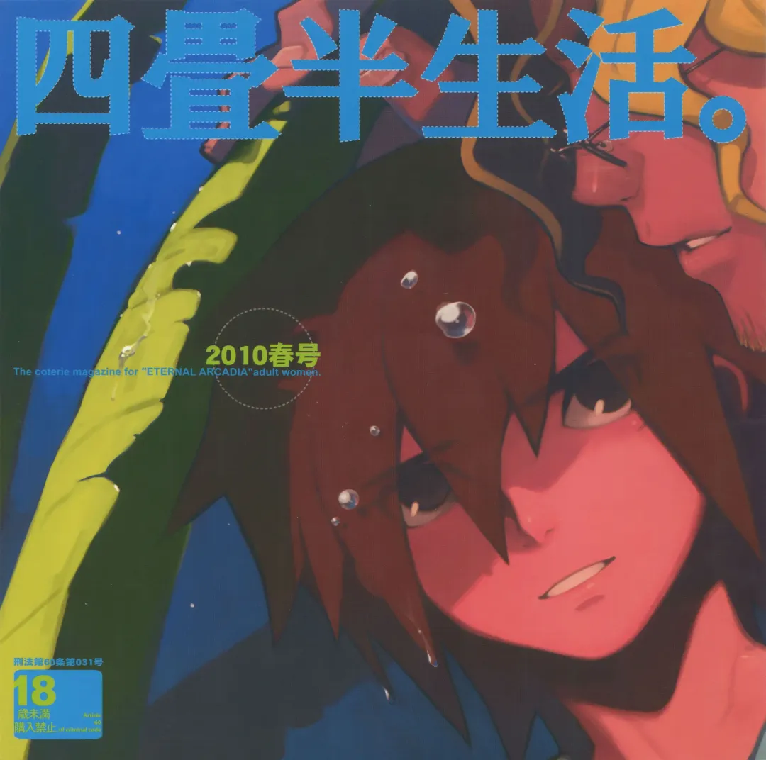 [Fujimoto Hideaki] Yojouhan Seikatsu. 2010 Harugou Fhentai - Page 1