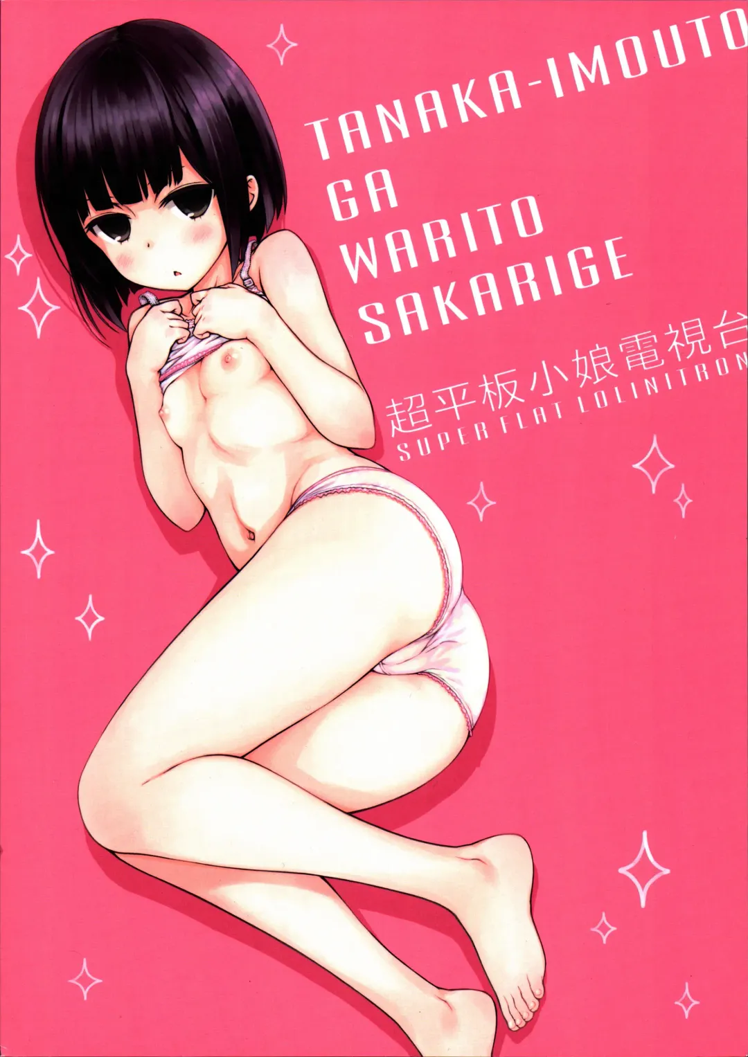 [Focke Wolf] Tanaka-Imouto ga Warito Sakarige Fhentai - Page 26