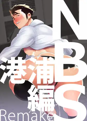 Read [Kojima Shoutarou] N.B.S.Remake - Fhentai.net