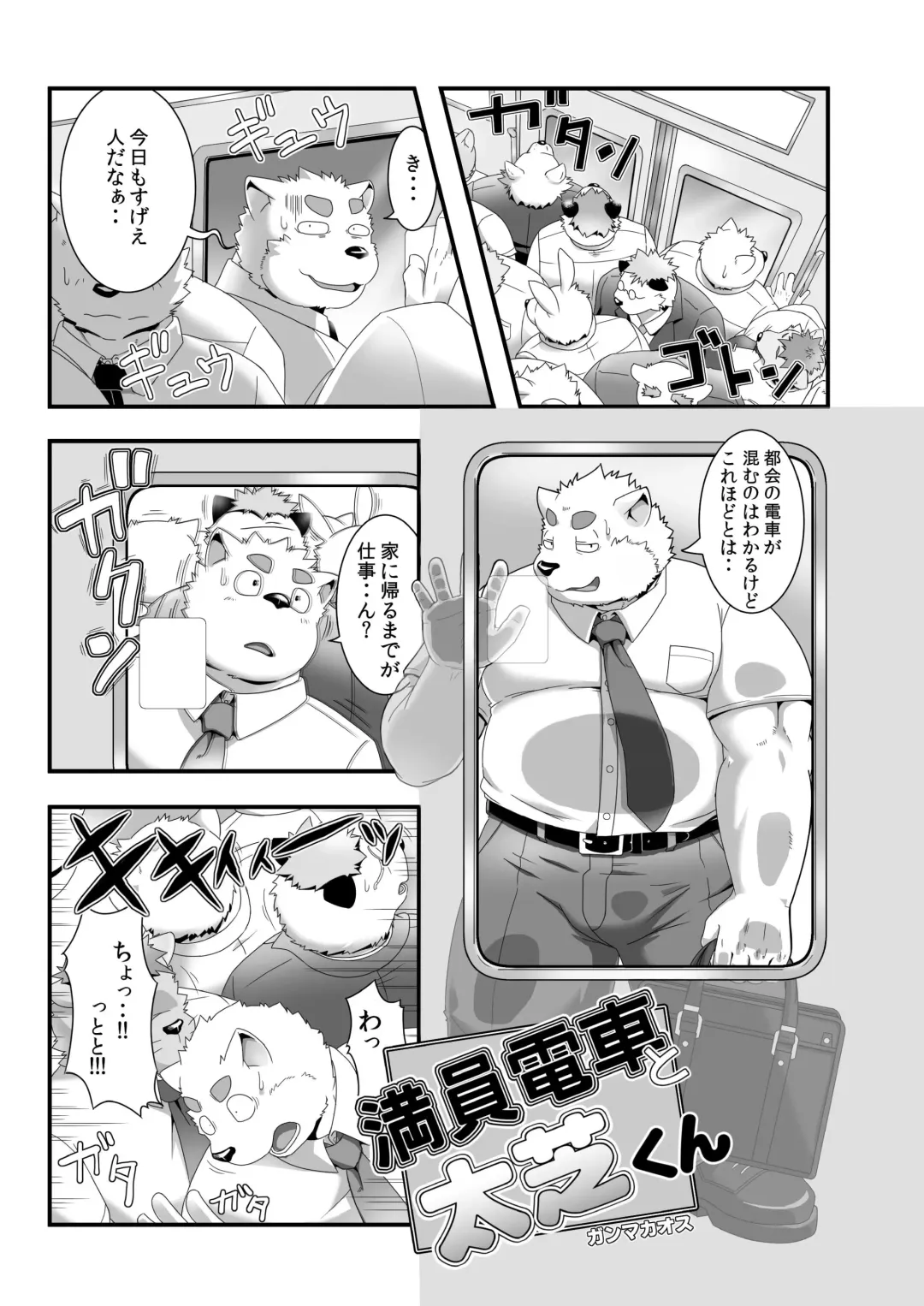 [Gamma Chaos] Maniin densha to dai Shiba-kun Fhentai.net - Page 2