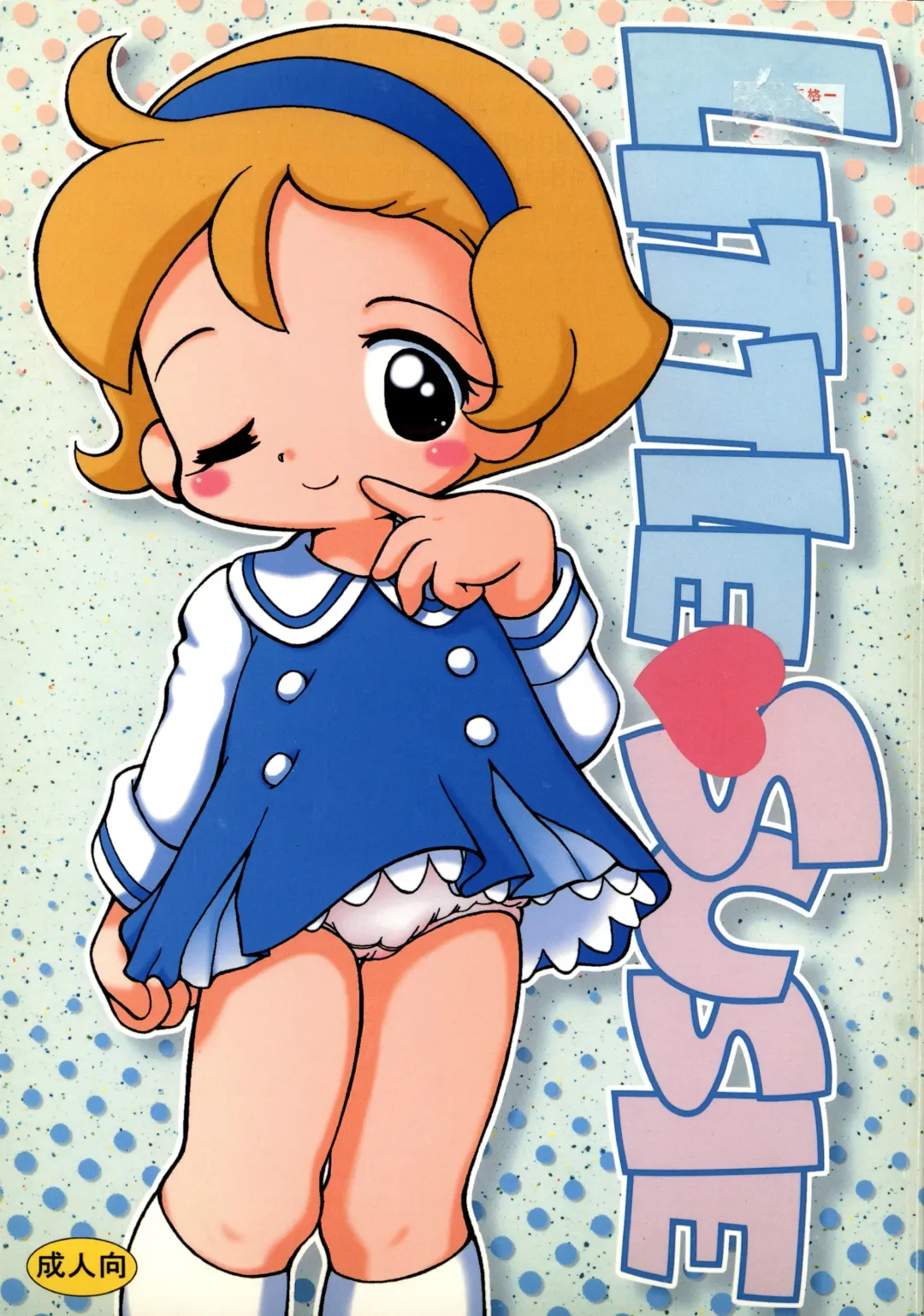 [Senkan Yamatoni] Little Susie Fhentai - Page 1