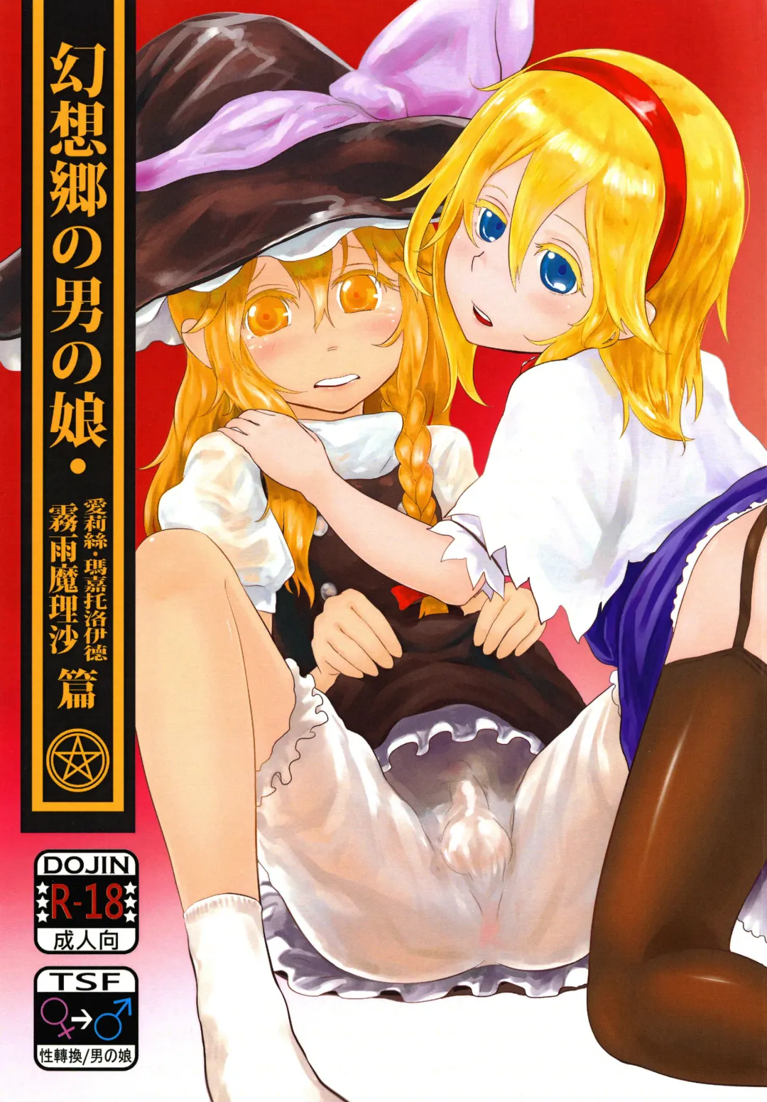 Read [Dokukinokozin] Gensoukyou no Otokonoko - Kirisame Marisa / Alice Margatroid Hen | 幻想鄉的男之娘 - 霧雨魔理沙 / 愛莉絲・瑪嘉托洛伊德篇 - Fhentai.net