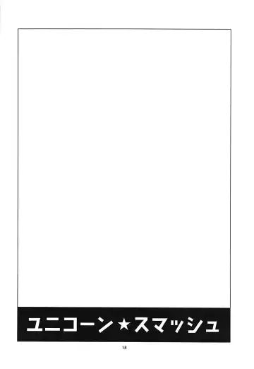 [Yamizawa] Unicorn Smash Fhentai - Page 17