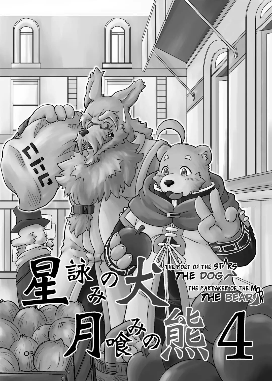 [Chobi] Hoshiyomi no Inu Tsukihami no Kuma 4 | The dog & the bear: The poet of the stars & the partaker of the moon 4 Fhentai - Page 2