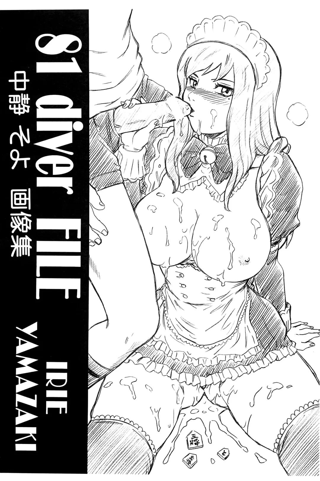 [Irie Yamazaki] 81 diver FILE Nakashizu Soyo Gazoushuu Fhentai - Page 1