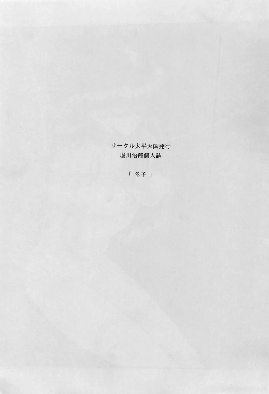 [Horikawa Gorou] Fuyuko Fhentai - Page 2