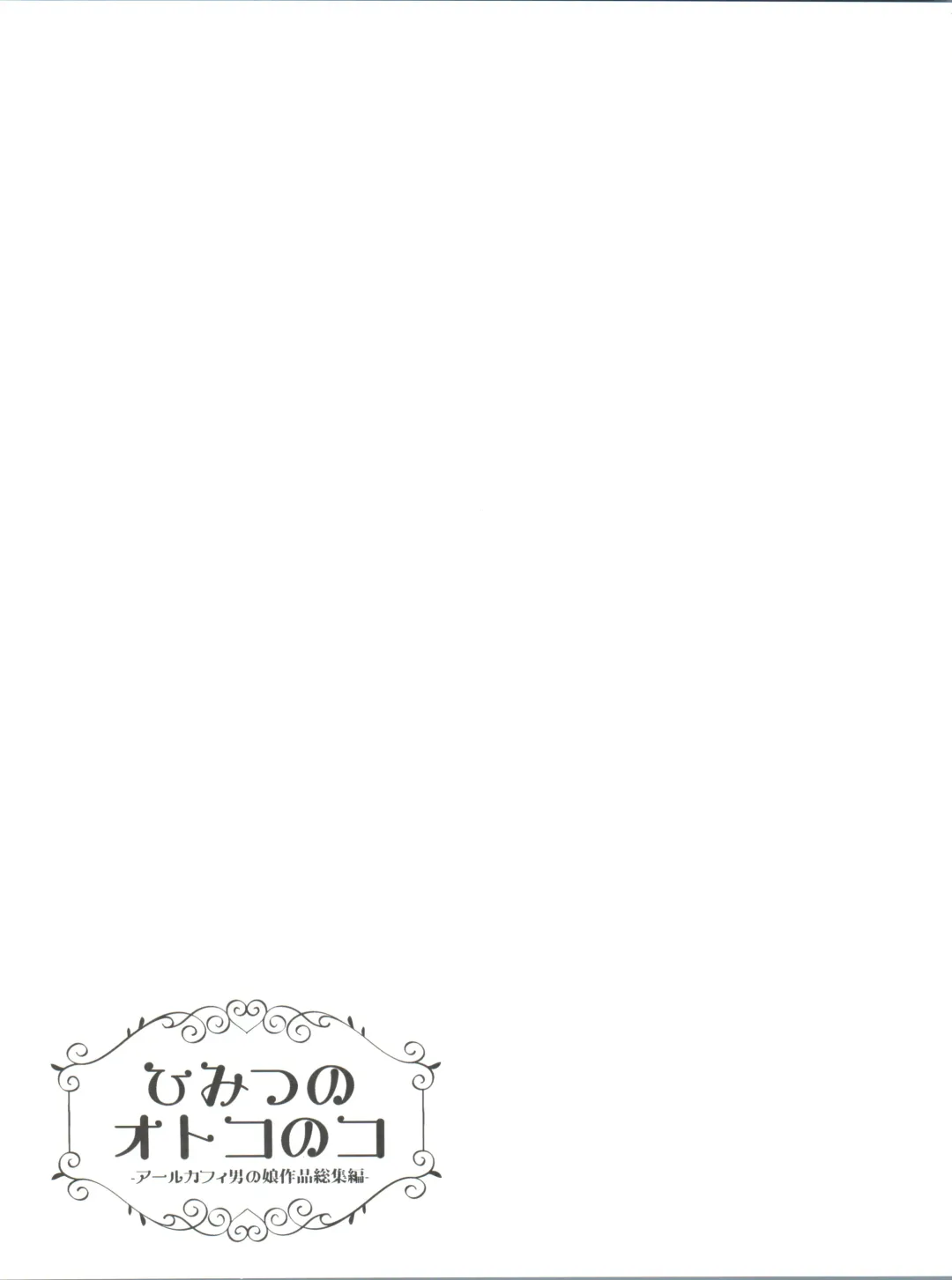 [Aichi Shiho] Himitsu no Otokonoko - R-Kaffy Otoko no Musume Sakuhin Soushuuhen - Fhentai - Page 44