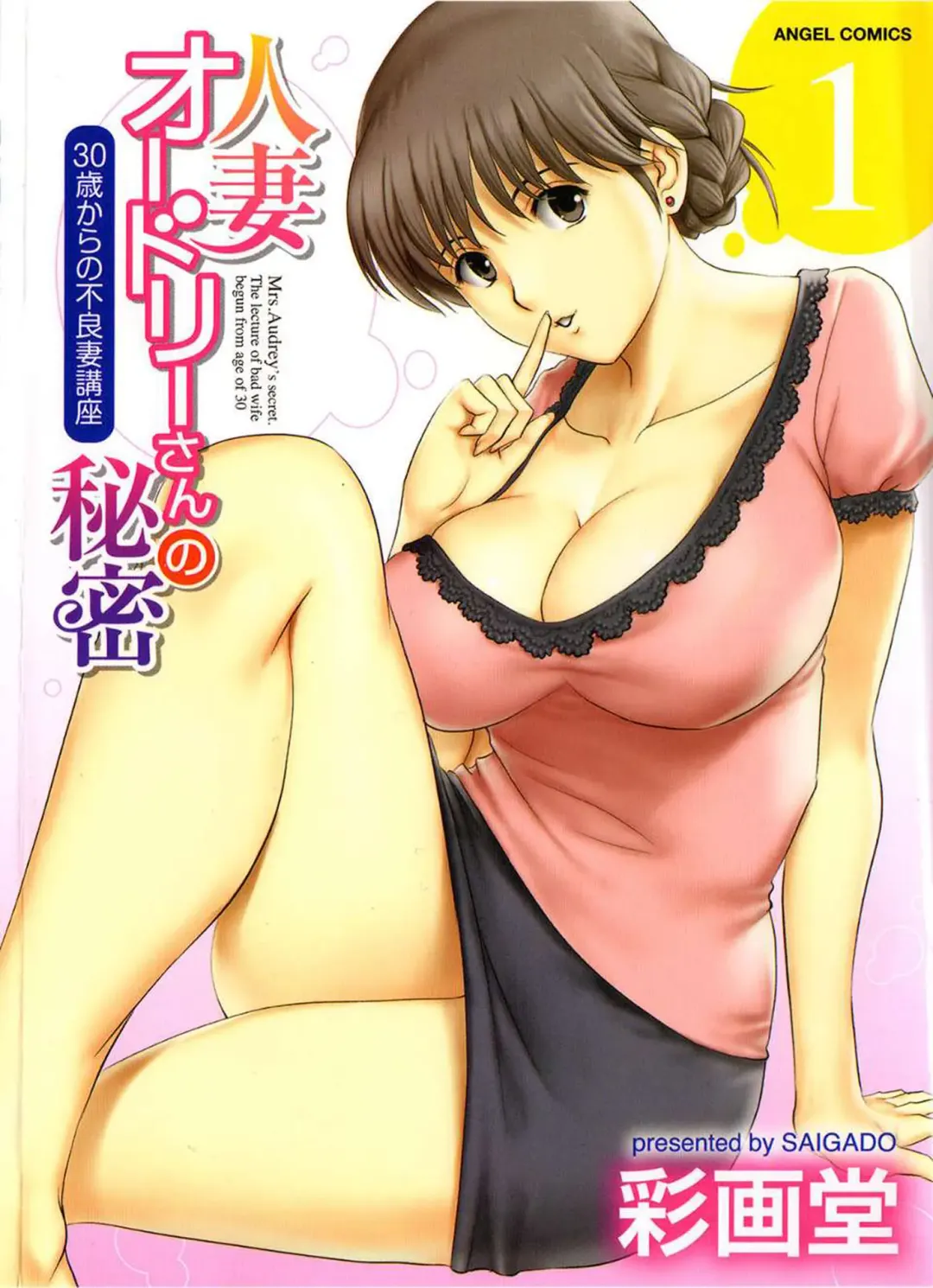 Read [Saigado] Hitozuma Audrey-san no Himitsu 1 -30-sai kara no Furyouzuma Kouza- - Fhentai.net