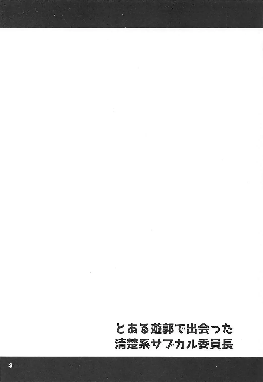 [Tomokichi] Toaru Yuukaku de Deatta Seisokei Subcul Iinchou Fhentai - Page 3