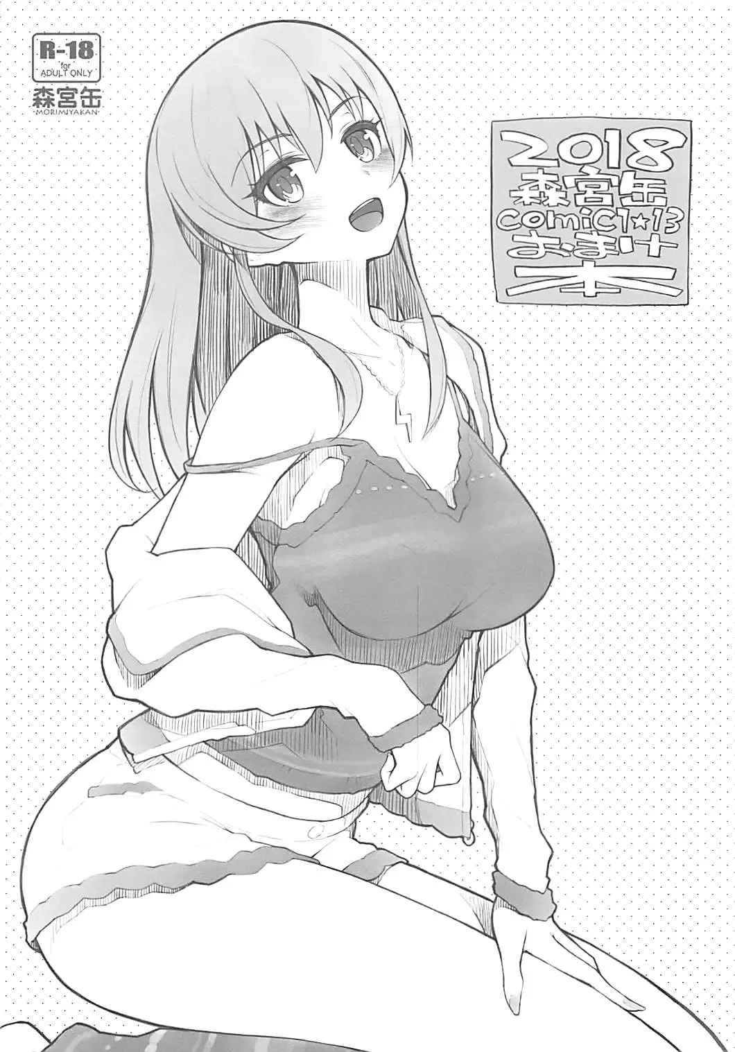 [Morimiya Masayuki] 2018 Morimiyakan COMIC1☆13 Omakebon Fhentai - Page 1