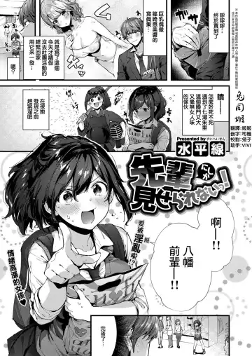 [Suihei Sen] Senpai Ni Sika Miserarenai! | 只有前輩才能看哦！ - Fhentai.net