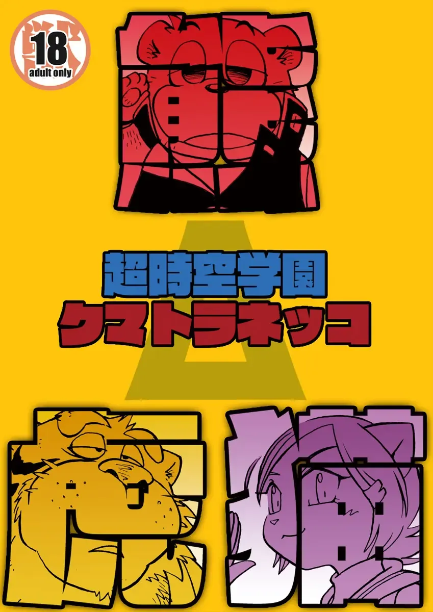 [Wantaro] Choujikuu Gakuen Kumatoranekko Fhentai - Page 1