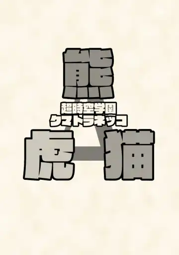 [Wantaro] Choujikuu Gakuen Kumatoranekko Fhentai - Page 2