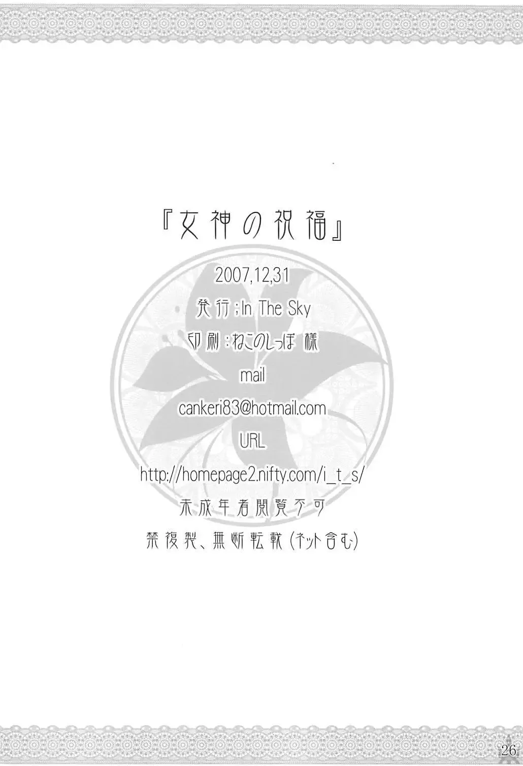 [Nakano Sora] Megami no Syukuhuku Fhentai - Page 25