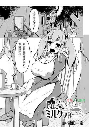 Read [Shinoda Kazuhiro] Majo to Milk Tea | Witch and Milk Tea - Fhentai.net