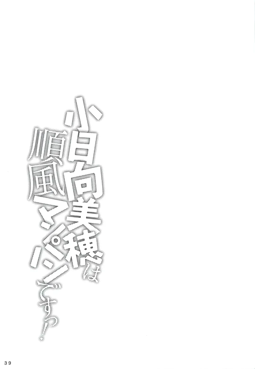 [Souen Hiro] Kohinata Miho wa Junpuumanpan Desu! Fhentai - Page 38