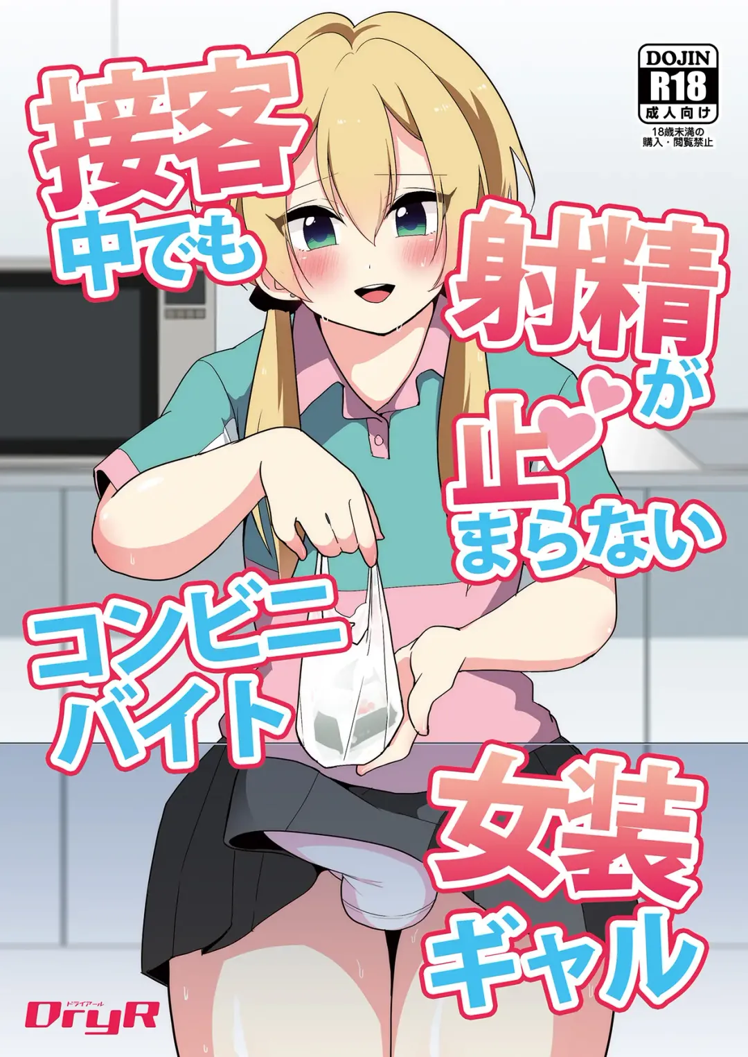 [Urakuso] Sekkyakuchuu demo Shasei ga Tomaranai Conveni Beit Josou Gal Fhentai - Page 1