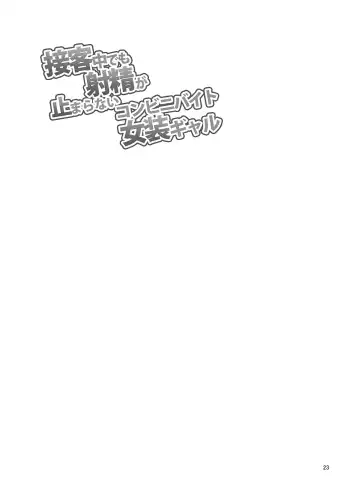 [Urakuso] Sekkyakuchuu demo Shasei ga Tomaranai Conveni Beit Josou Gal Fhentai - Page 24