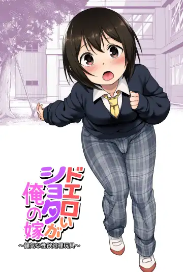 Read [Agawa Ryo - Toilet Komoru] Doeroi Shota ga Ore no Yome ~Kenage na Seiyoku Shori Gangu~ - Fhentai