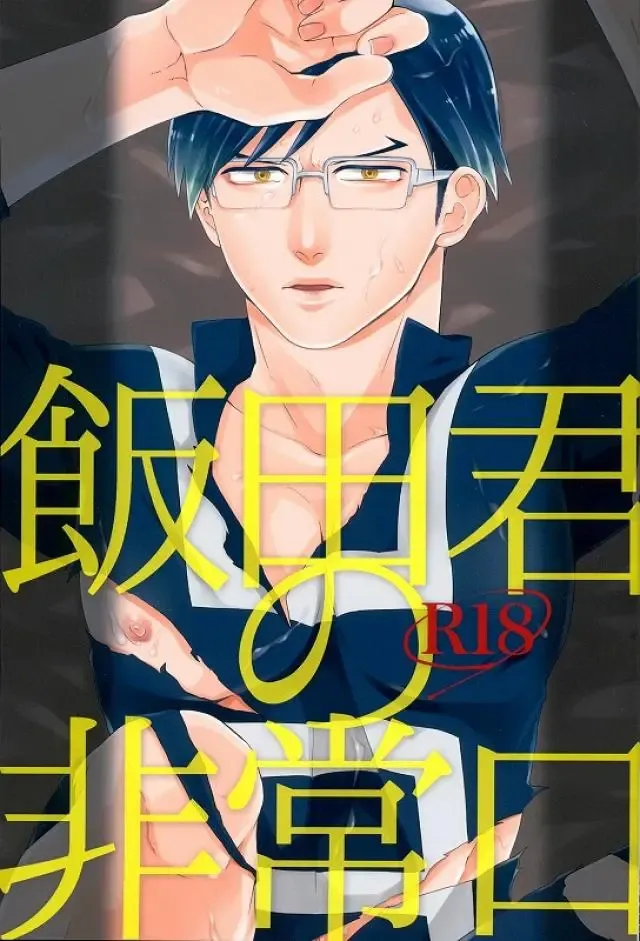 [Amane] Iida-kun no Hijouguchi Fhentai - Page 1