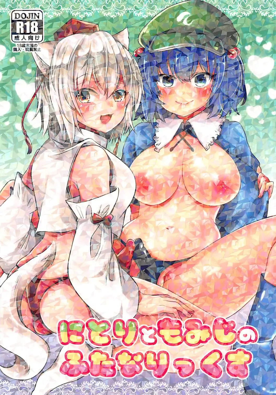 [Kirekawa] Nitori to Momiji no Futanarix Fhentai - Page 1