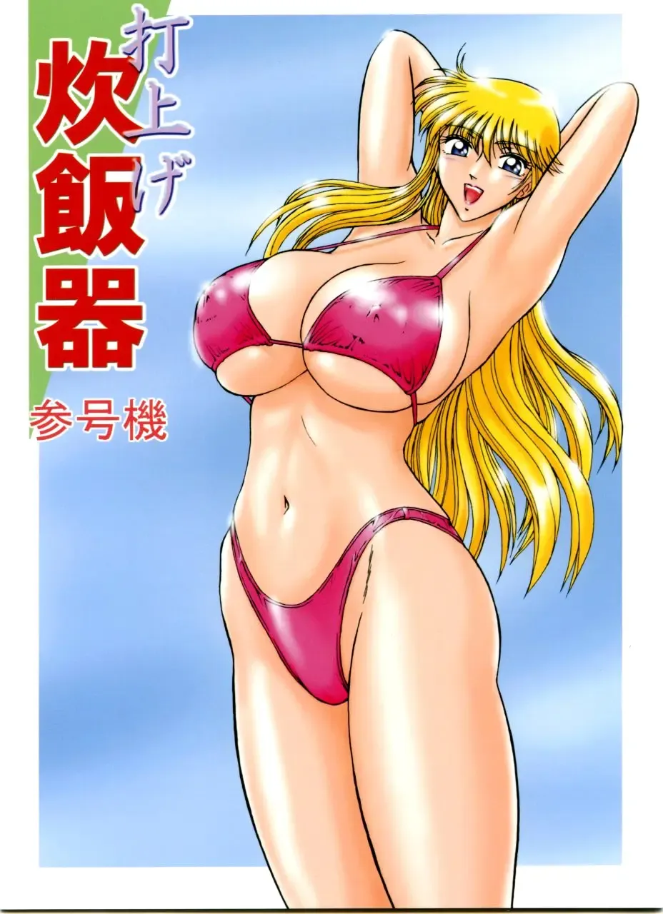 Launching Rice Cooker No. 3 Fhentai - Page 1