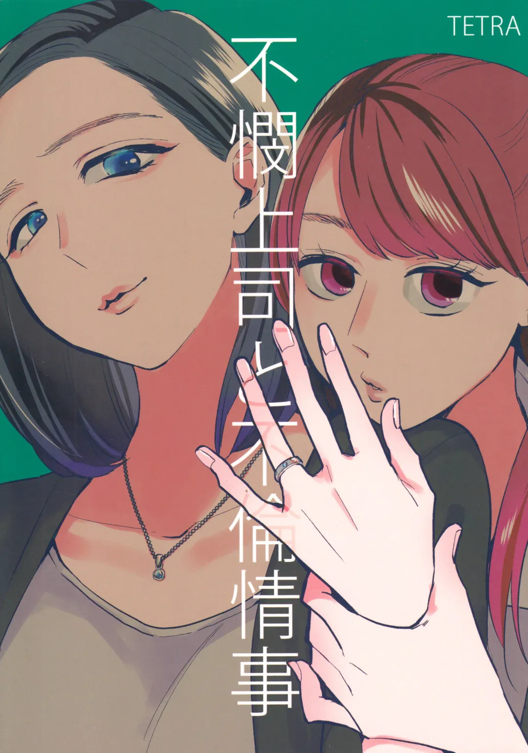 [Amano Shuninta] Fubin Joushi to Furin Jouji | A Pitiable Boss And A Pathetic Liason Fhentai - Page 1