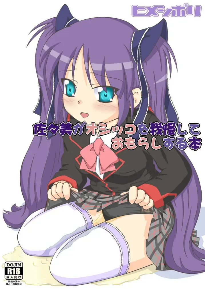 [Yamato] Sasami ga Oshikko o Gaman Shite Omorashi Suru Hon Fhentai - Page 1