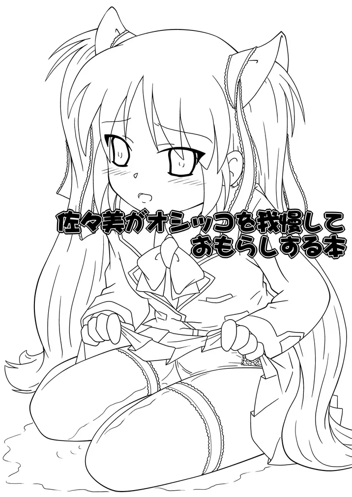 [Yamato] Sasami ga Oshikko o Gaman Shite Omorashi Suru Hon Fhentai - Page 2