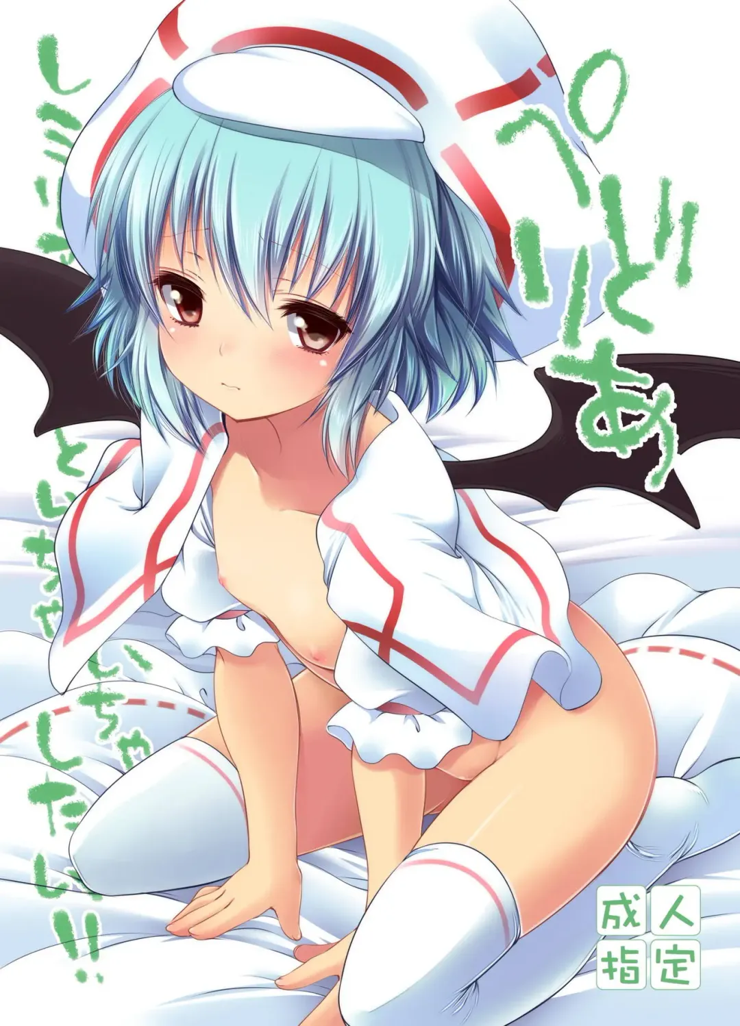 Read [Fujisaki Hikari] Pedolia Remilia to Ichaicha Shitai!! - Fhentai.net