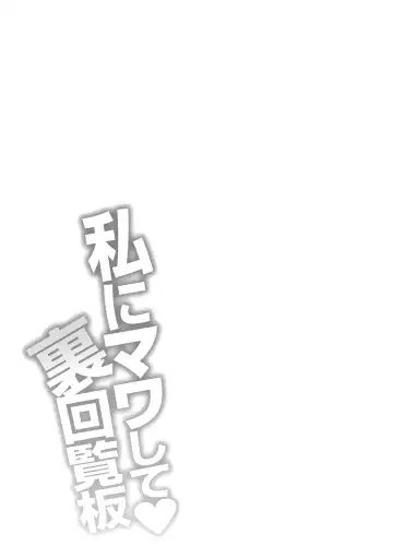 [Yano Toshinori] Watashi ni Mawashite Ura Kairanban Fhentai - Page 199