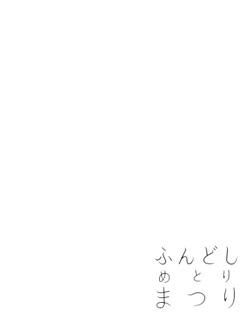 [Special G] Fundoshi Metori Matsuri Jou Fhentai - Page 22