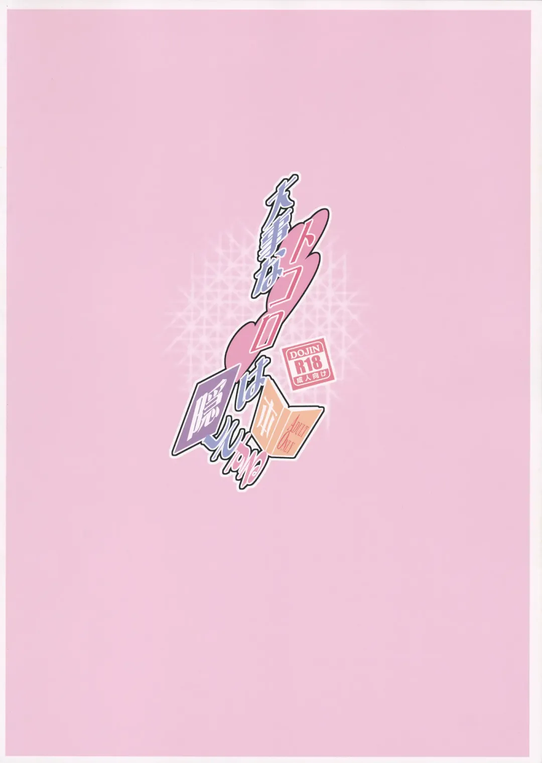 [Tororo] Daiji na Tokoro wa Kakushite Suru Hon Fhentai - Page 12