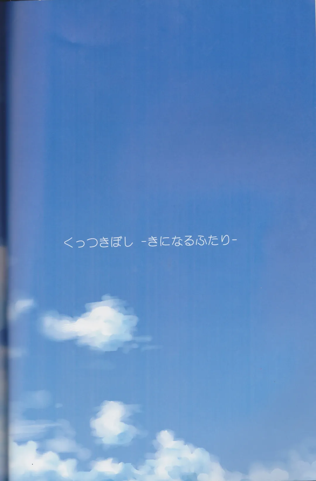 [Ishikawa Naoya] Kuttsukiboshi Soushuuhen -purity- Fhentai - Page 24