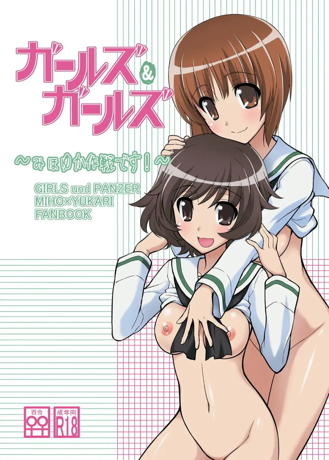 [Koishikawa] Girls und Girls ~MihoYuka Sakusen desu!~ Fhentai.net - Page 1