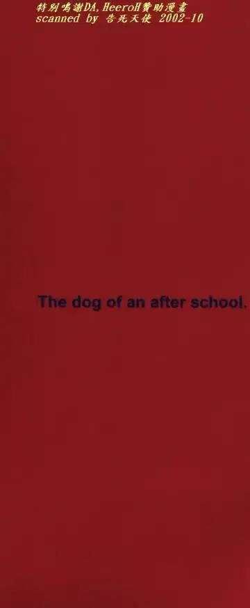 [Sou Akiko] Houkago no Inu Fhentai - Page 2