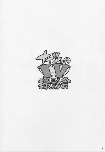 [Hidiri Rei] Naisho no IV Satsuei-kai Fhentai - Page 2