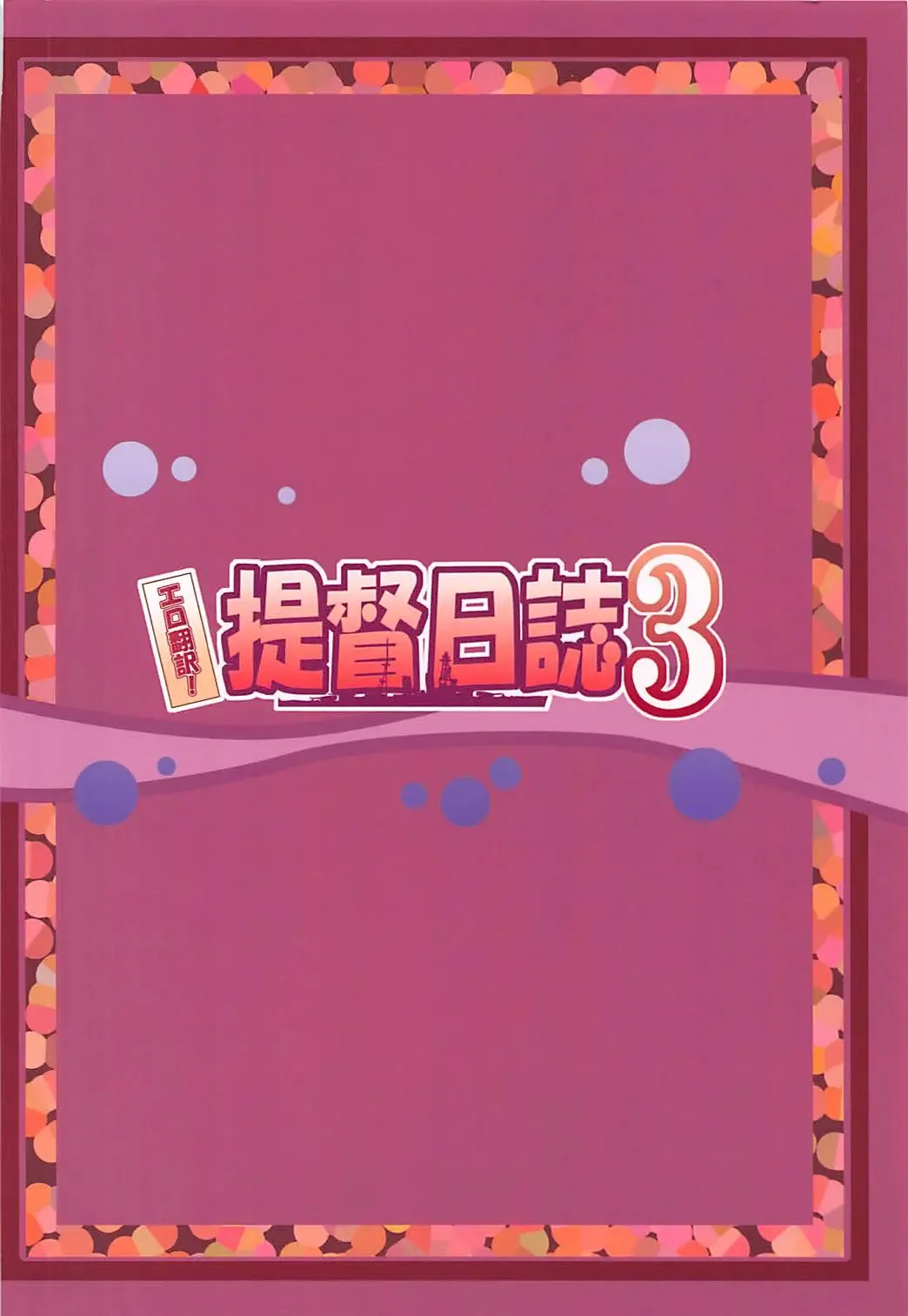 [Kushikatsu Koumei] Ero Honyaku! Teitoku Nisshi 3 Fhentai - Page 34