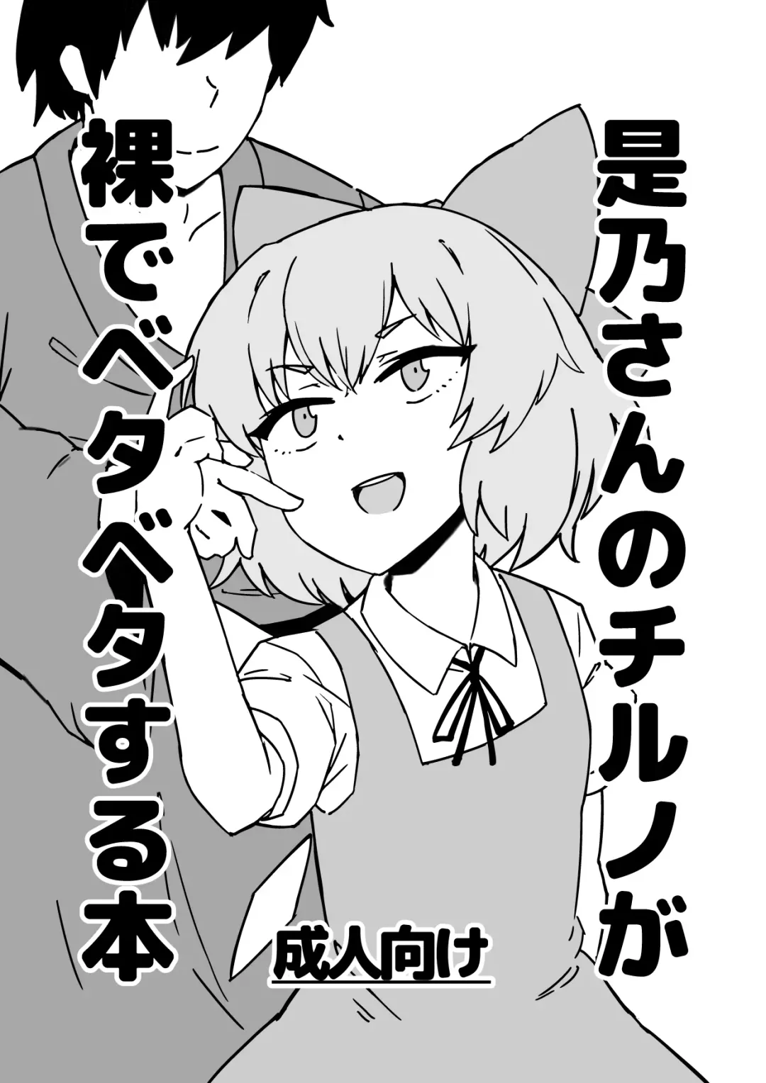 Read Zeno-san no Cirno ga Hadaka Beta Beta Suru Hon - Fhentai.net