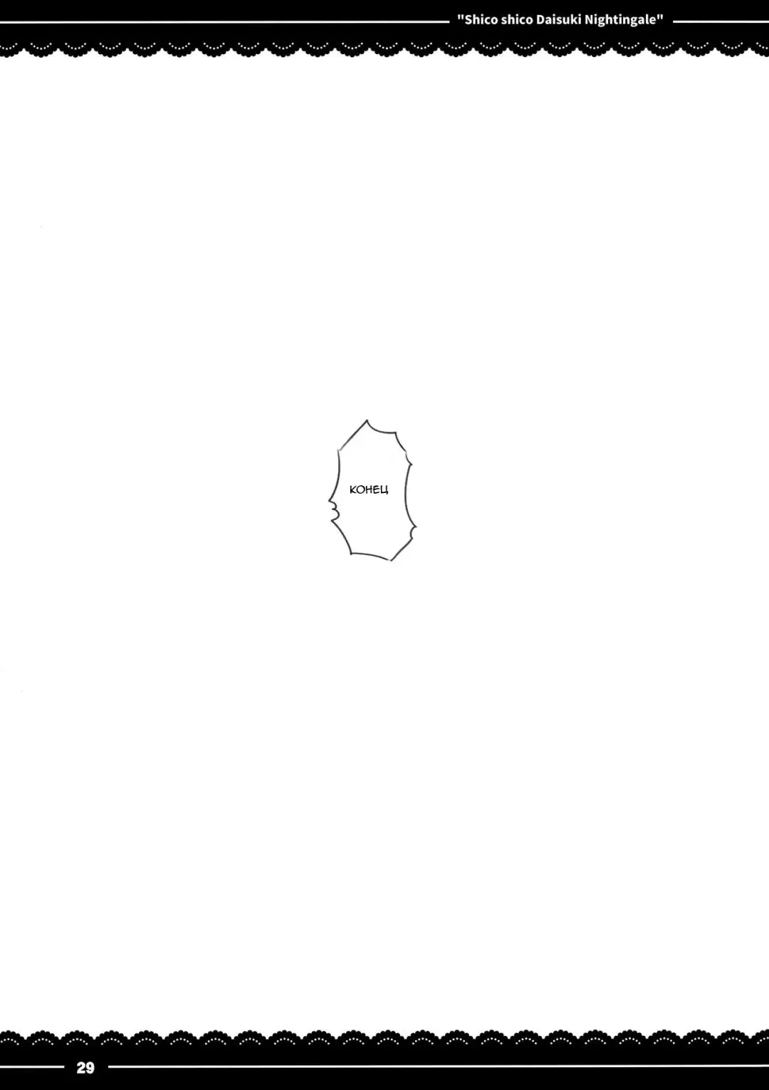 [Itou Life] Shikoshiko Daisuki Nightingale + Kaijou Gentei Omakebon Fhentai - Page 30