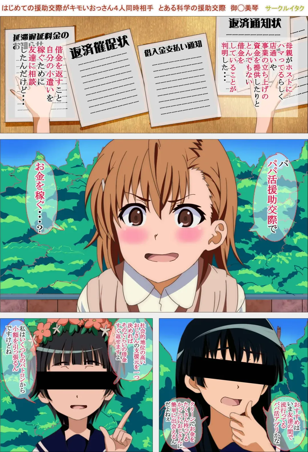 [Itaku] はじめての援助交際がキモいおっさん4人同時相手 とある科学の援助交際 御◯美琴 Fhentai - Page 3